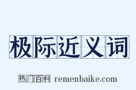 极际近义词是什么意思的图片